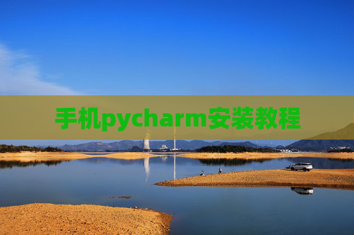 手机pycharm安装教程