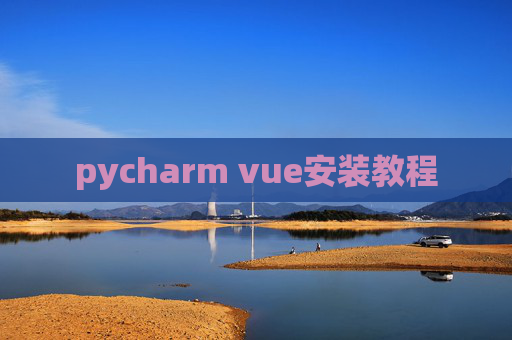pycharm vue安装教程