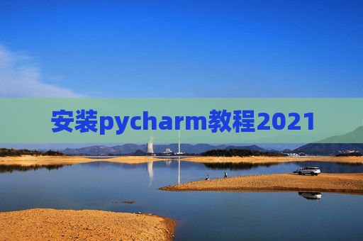 安装pycharm教程2021